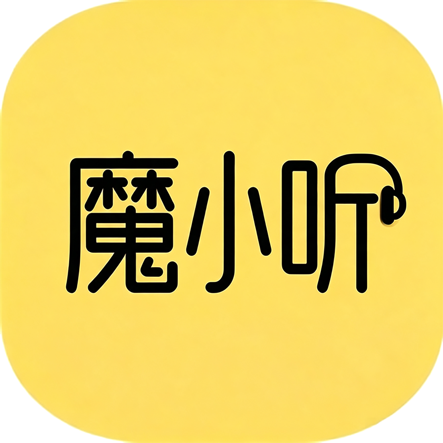 魔小听